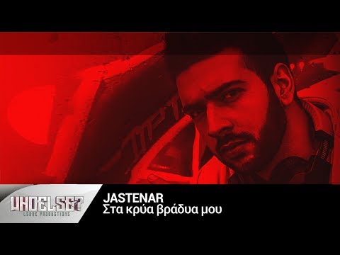 Jastenar - Sta Krya Vradia Mou (Lyric Video) [Prod.By WHOELSE?]