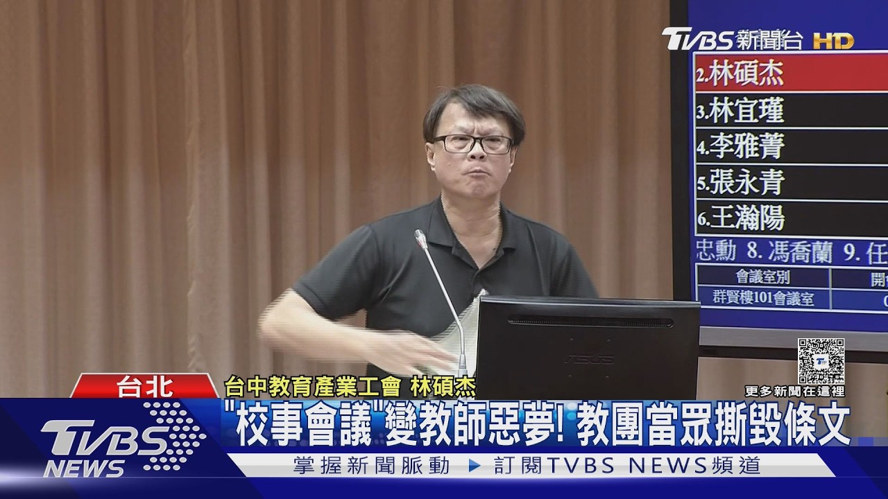 《鐵拳教育》引共鳴!台「校事會議」淪教師惡夢 教團怒撕條文