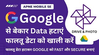 फालतू डेटा हटाकर Google को Fast और Secure बनाएं