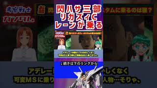 【ガンダム】閃ハサ三部 リガズィC レーンが乗る #ガンダム #解説 #機動戦士ガンダム