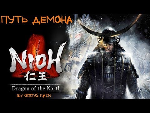Nioh *Дракон Севера* DLC путь Демона