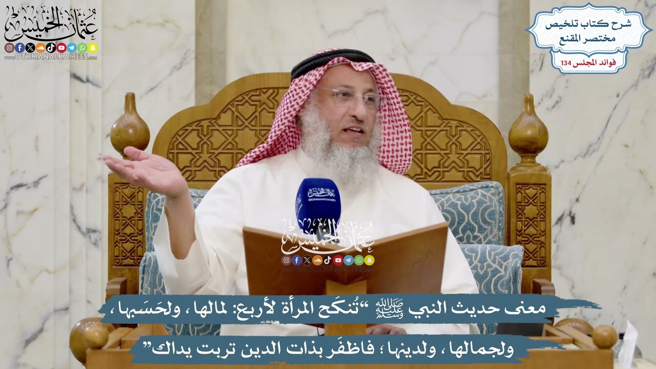 5650 - معنى حديث النبي ﷺ “تُنكَح المرأة لأربع لمالها، ولحَسَبها، ولجمالها...”- 