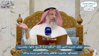 5650 - معنى حديث النبي ﷺ “تُنكَح المرأة لأربع لمالها، ولحَسَبها، ولجمالها...”- عثمان الخميس