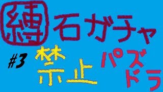 【パズドラ】ガチャ縛り＃３　ランダンとエメドラを追った