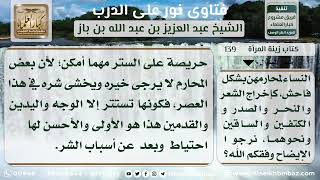 صورة كتاب زينة المرأة  - نور على الدرب - الشيخ عبد العزيز ابن باز - مشروع كبار العلماء