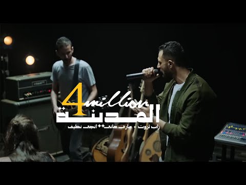 Al Madina - أغنية المدينة | Zap Tharwat & Sary Hany ft. Ingy Nazif