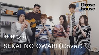 サザンカ／SEKAI NO OWARI（Cover）