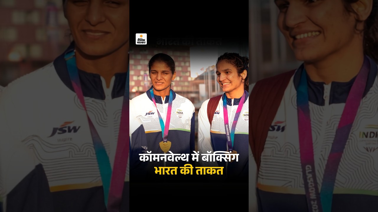 Commonwealth Games : बॉक्सिंग भारत की ताकत, एथलेटिक्स में गोल्ड नहीं, 39 मेडल के साथ चौथे स्थान पर