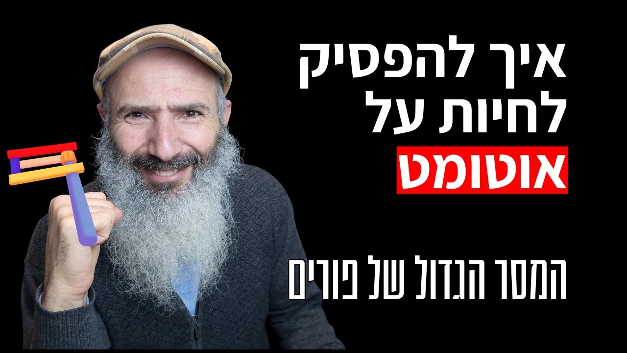 איך להפסיק לחיות על אוטומט | המסר הגדול של פורים