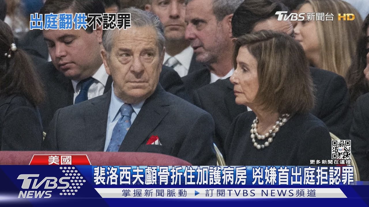 裴洛西夫顱骨折住加護病房　兇嫌首出庭拒認罪