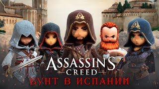 Assassin's Creed Rebellion - Бунт в Испании (ios) #1