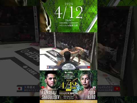 フェザー級タイトルマッチ #ラジャブアリシェイドゥラエフ vs  #久保優太 #RIZIN_LANDMARK13 #RazhabaliShaidulloev #ражабалишайдул
