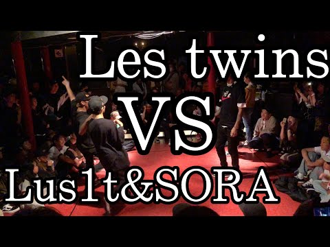 【ダンスバトル】Les twins vs Lus1t & SORA 『World Dance Colosseum』＃dancebattle #hiphop #lestwins #ダンス
