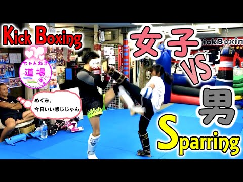 女 対 男 ヤル気MAX めぐみさん スパーリング 手合わせ キック女子 エクササイズ キックボクシング