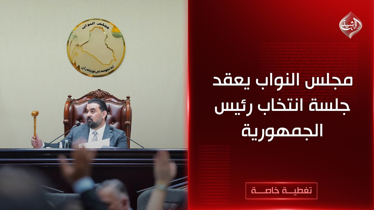فيديو | تغطية مباشرة || مجلس النواب يُباشر إجراءاته بانتخاب رئيس الجمهورية