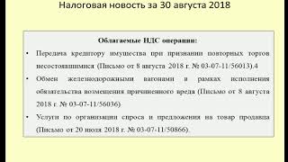 30082018 Налоговая новость об объекте обложения НДС / VAT