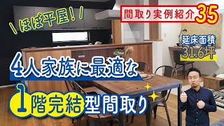 【間取り実例35】ほぼ平屋！4人家族に最適な ”超” 1階完結型間取りをご紹介！