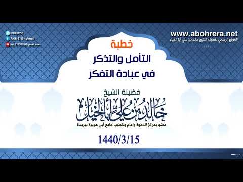خطبة - التأمل والتذكر - في عبادة التفكر -15 - 3 -  1440