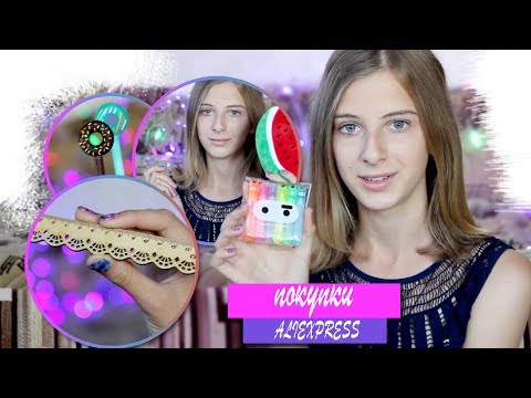 ПОКУПКИ К ШКОЛЕ 2017 | BACK TO SCHOOL | ПОКУПКА КАНЦЕЛЯРИИ С ALIEXPRESS