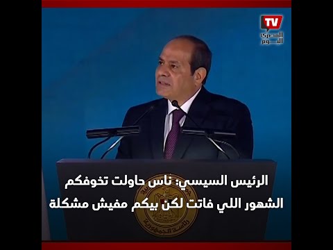 الرئيس السيسي في فاعلية "كتف في كتف": ناس حاولت تخوفكم الشهور اللي فاتت لكن بيكم مفيش مشكلة