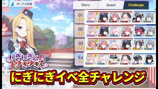 【復刻】ブルアカ全チャレンジにぎにぎとゆきゆきて