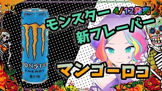 【試飲】マンゴーロコ味を一足早く飲んでみた【モンスター】