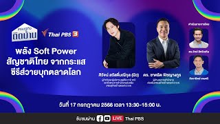 [Live] 13:30 - 15:00 น. เศรษฐกิจติดบ้าน | 17 ก.ค. 66