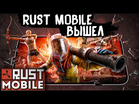 RUST MOBILE ВЫШЕЛ! И Я В НЕГО ПОИГРАЛ. ПЕРВЫЙ ВЗГЛЯД НА БЕТУ МОБИЛЬНОГО РАСТА