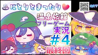 【最終回】にとりとまったり温泉旅館　ゆっくり実況東方Project二次創作フリーゲーム