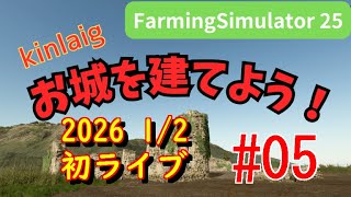 Farming Simulator 25 Kinlaig　お城を建てよう！ #05 2026 1/2 初ライブ