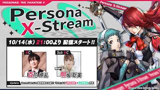 Persona X-stream ver. 4.11&4.12｜『P3R』から「桐条美鶴」「山岸風花」登場！