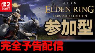 【Switch2 エルデンリング】参加型 裏ワザを最初に放った実況者の配信