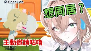 還沒交往就主動要求同居？Nimi 與咕嚕逐漸步入婚姻的殿堂…  【Nimi Nightmare 】【vtuber 中文烤肉】