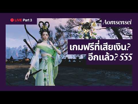 [LIVE] Where Winds Meet Part 3 | เกมเล่นฟรีที่อาจารย์ยอมเสียเงิน อีกแล้ว? | AOMSENSEI