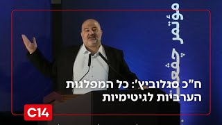 ח"כ סגלוביץ': כל המפלגות הערביות לגיטימיות | החדשות (חדשות ערוץ 14) - התמונה מוצגת ישירות מתוך אתר האינטרנט יוטיוב. זכויות היוצרים בתמונה שייכות ליוצרה. קישור קרדיט למקור התוכן נמצא בתוך דף הסרטון