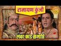 लंका कांड समाप्ति रामायण कुंजी