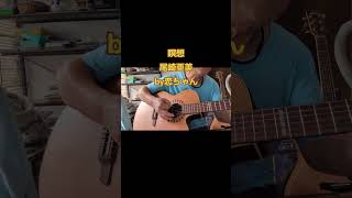 瞑想＃尾崎亜美＃歌ってみた＃恋ちゃん＃ギター弾き語り＃folkソング