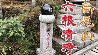 【高尾山】各所の「六根清浄」を巡ってみました【Mt.TAKAO】