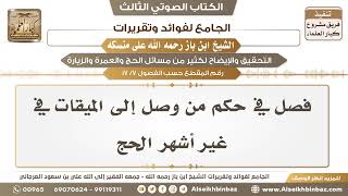 صورة [7 /17] فصل في حكم من وصل إلى الميقات في غير أشهر الحج - الجامع لفوائد وتقريرات ابن باز على منسكه