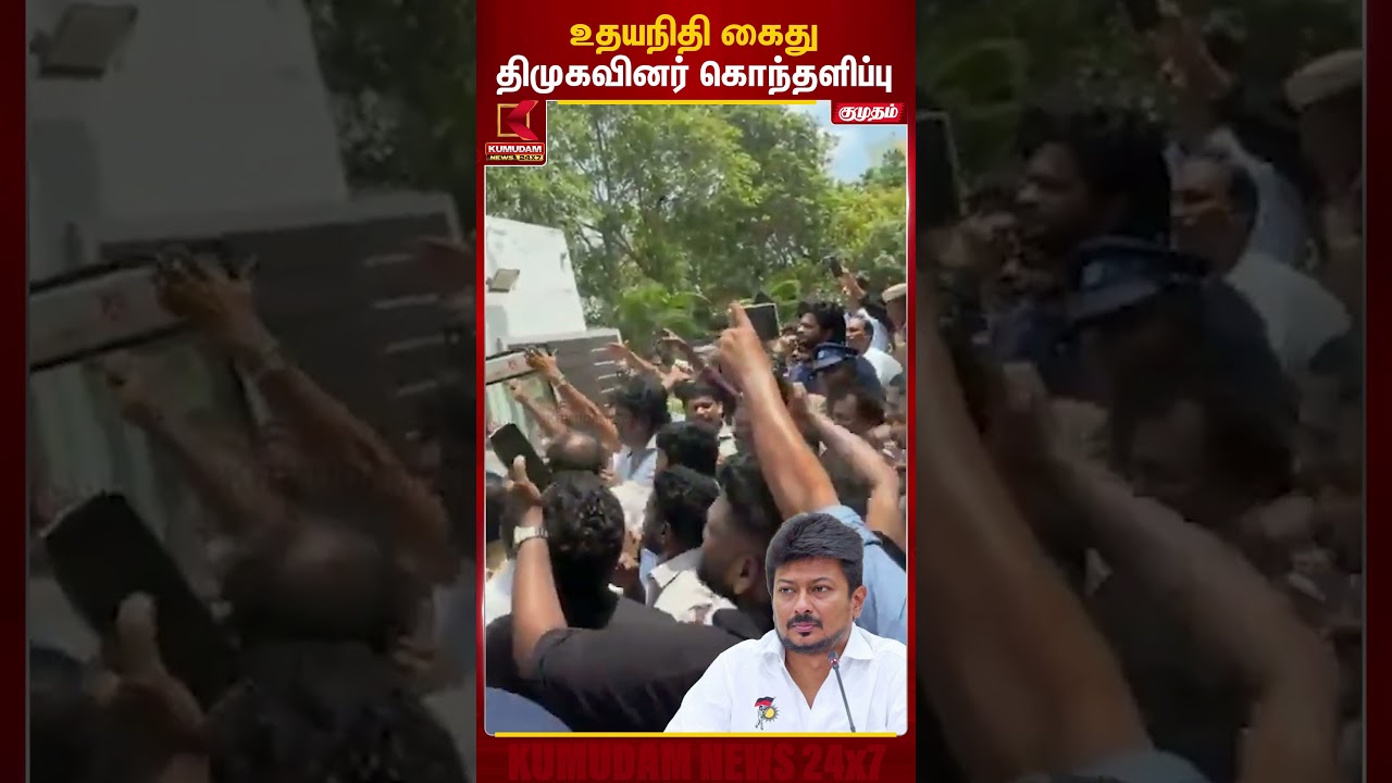 உதயநிதி கைது.. திமுகவினர் கொந்தளிப்பு! | Udhayanidhi Arrest | TVK | CM Vijay | DMK | Kumudam News