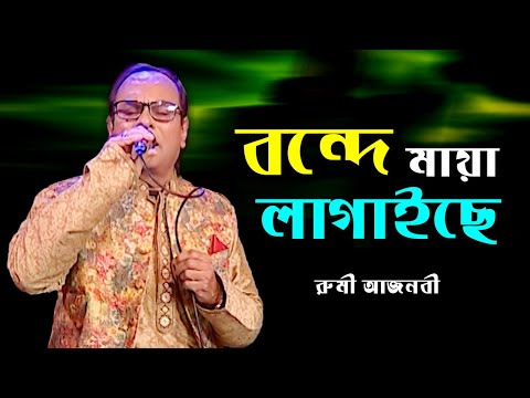 Bondhe Maya Lagaise | বন্দে মায়া লাগাইছে | Rumi Ajnabi | Bangla Folk Song 2021 | Banglavision