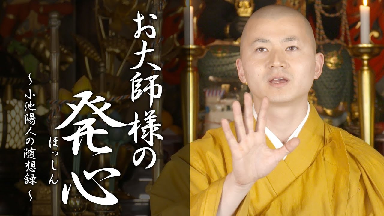 陽人の法話：お大師様の発心（ほっしん）