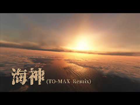 海神 -Watazumi- (TO-MAX Remix)