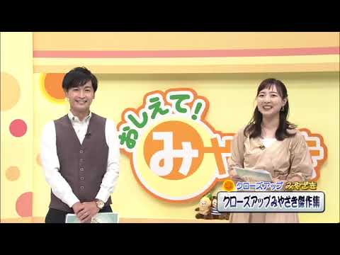 2022年9月17日(土)放送 「クローズアップみやざき傑作集」