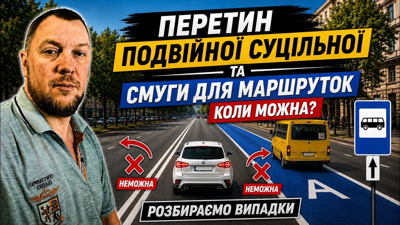 Коли можна Перетинати подвійну суцільну та смугу для маршруток