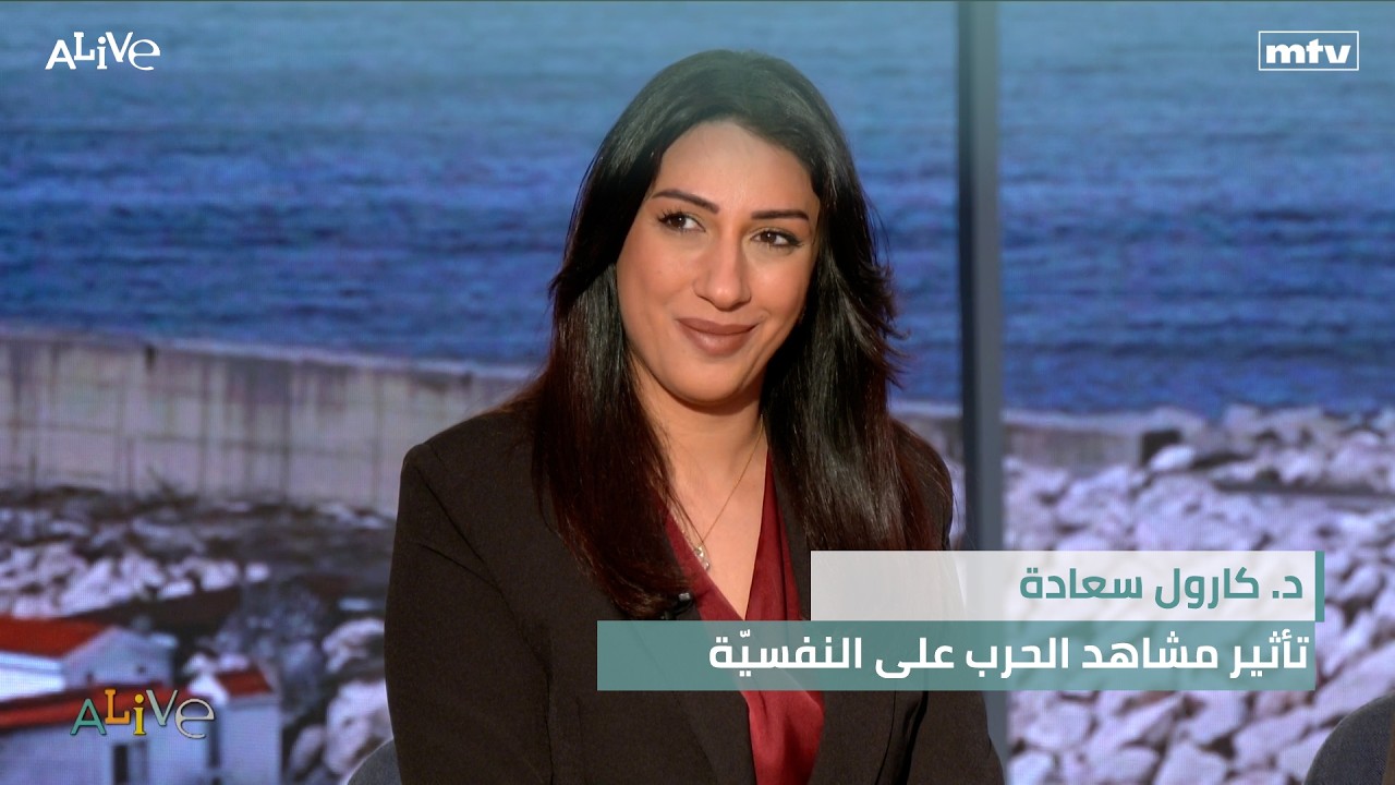 د. كارول سعادة - تأثير مشاهد الحرب على النفسيّة