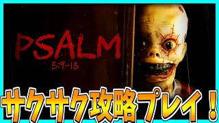 【Psalm 5:9-13】ドデカ頭が襲ってくるホラーゲームをサクサク攻略プレイ！