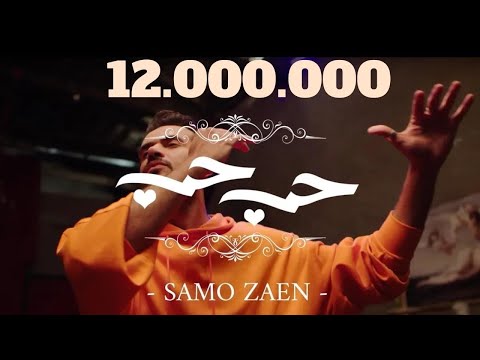 Samo Zaen - Love Love (Music Video 2019) | سامو زين - حب حب