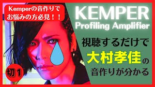 【大村孝佳】Kemperユーザー且つ音作りでお悩みの方はぜひご覧ください【生配信/切り抜き①】