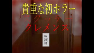 俺たちの貴重な初ホラーゲーム「スクッテー２人実況]part1